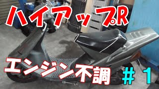 バイク】ハイアップR エンジン不調！？ ＃1 - YouTube