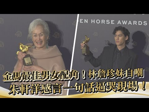 林詹珍妹自嘲、朱軒洋感言一句話逼哭現場！