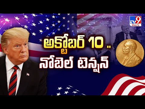 Full & Final : అక్టోబర్ 10 .. నోబెల్ టెన్షన్ - TV9 - TV9