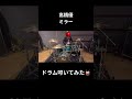 #高橋優 #ミラー #ドラム #叩いてみた #Drum #DrumCover