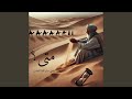 متى يشتفي منك الفؤاد المعذب قيس بن الملوح