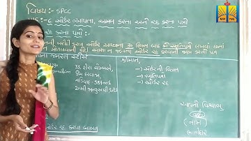 Std-11 sub-spcc (વિભાગ-1 c.c.) પાઠ-6 ઑર્ડર આપતા, અમલ કરતા અને રદ કરતા પત્રો (part-7)