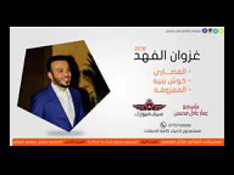 غزوان الفهد اللي لأي لا معروفه الناريه