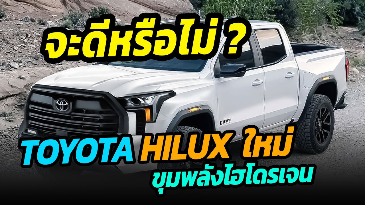 จะดีหรือไม่ ? กระบะ TOYOTA ใหม่ มาพร้อมขุมพลังไฟฟ้าไฮโดรเจน