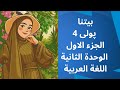 بيتنا پولى 4 وه رزى 1 عه ره بي اللغة العربية الصف الرابع الجزء الاول 