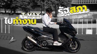 เมื่อซิ่ง T-MAX 560 ไปทำงานในรัฐสภา จะเกิดอะไรขึ้น?