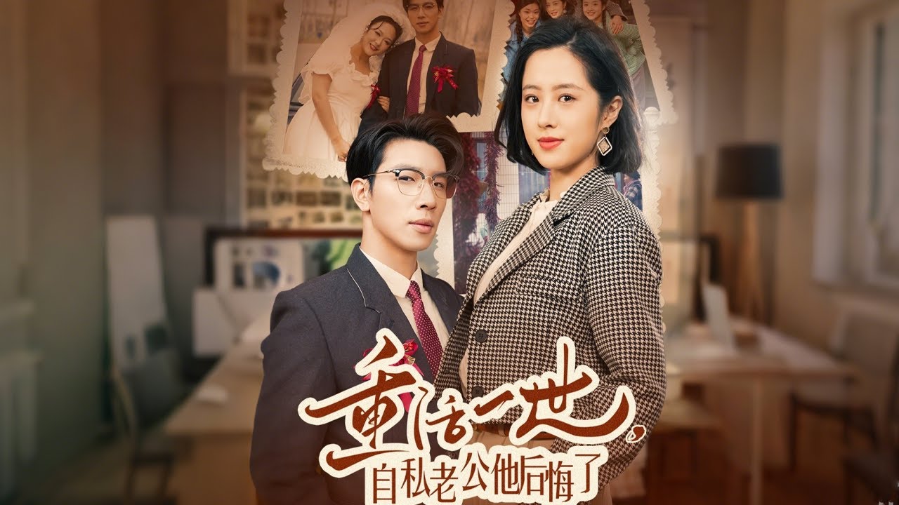 重生归来：勇敢追寻自我的故事