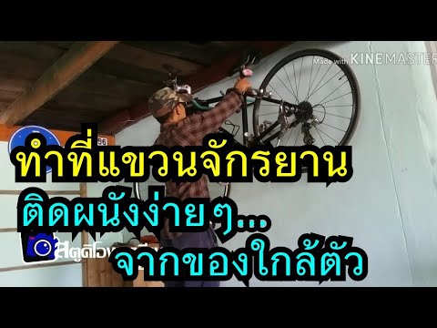 ที่แขวนจักรยาน ikea 2022 New DIYที่แขวนจักรยานติดผนังแบบง่ายๆกัน