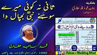Sani Na Koi Mere Sohne Nabiﷺ Lajpal Da By Haji Sajid (Nasir Raza) Attari