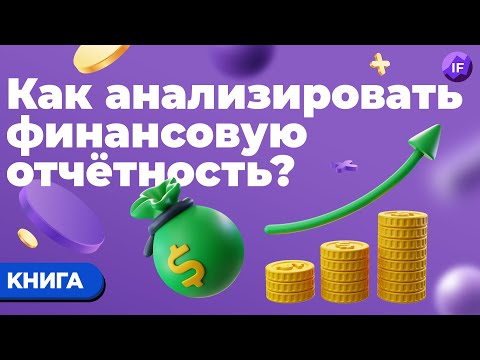 Бенджамин Грэм: как анализировать финансовую отчетность? / Анализ акций в IF Club