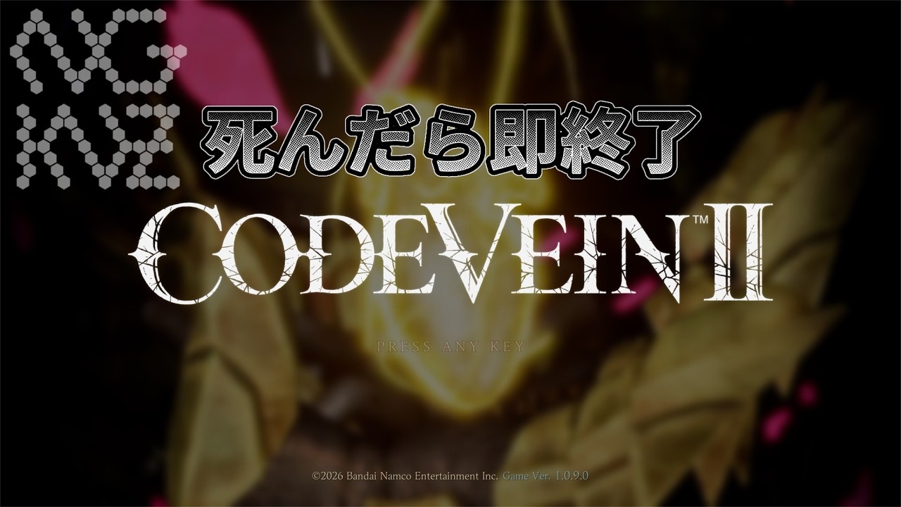 続】極・死んだら即終了 CODE VEIN Ⅱ 20260903 NXG-KNZ - YouTube