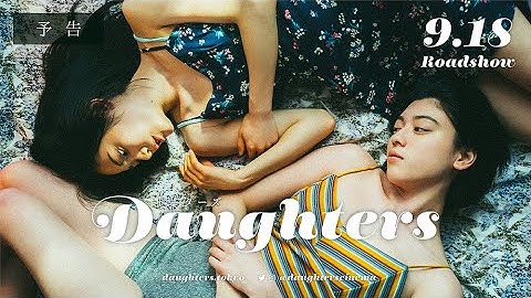 映画『Daughters ドーターズ』予告 【9月18日(金)公開 】