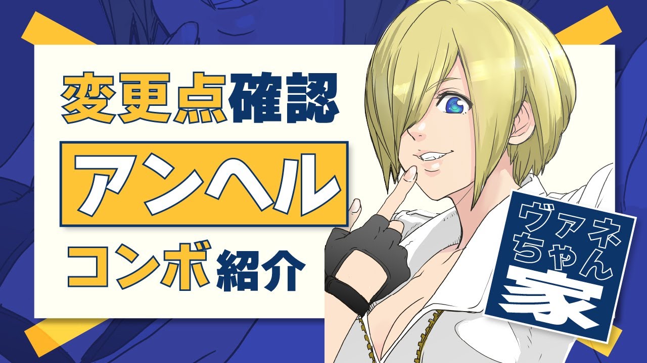 KOF15】ver2.41変更点確認！アンヘルコンボ紹介します第4弾！【拳皇15