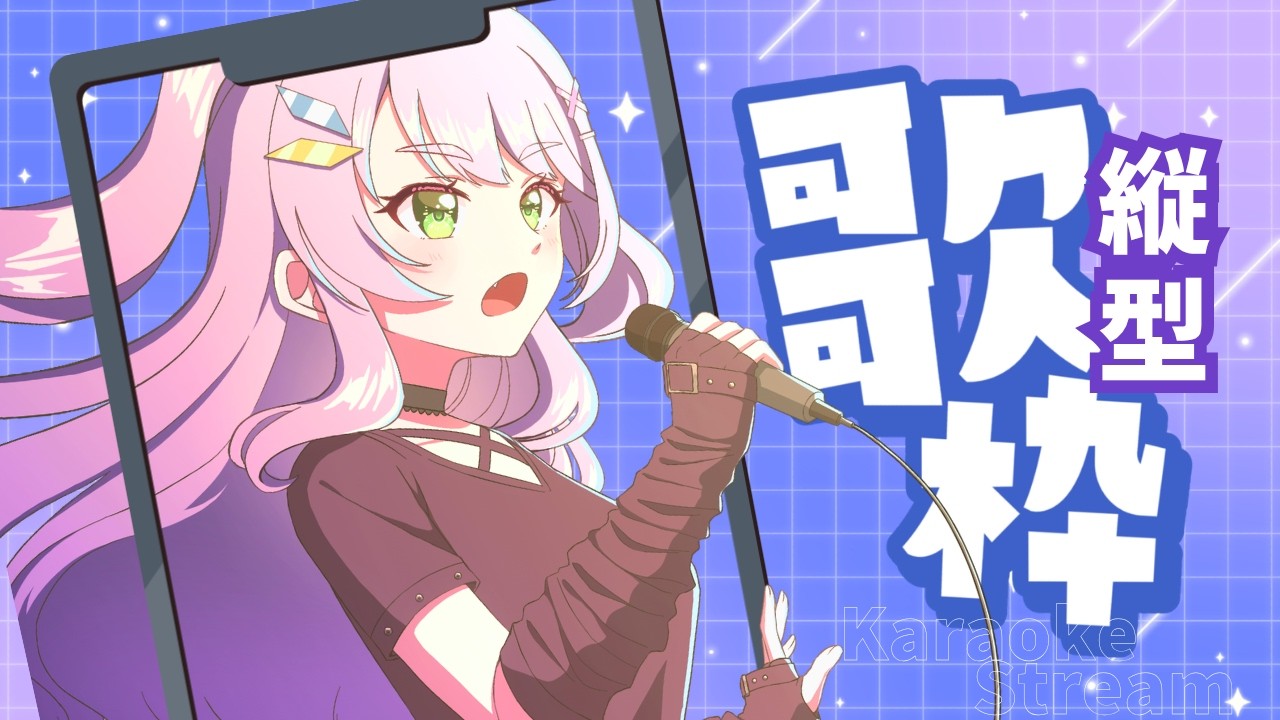 【 歌枠 / KARAOKE 】縦型歌枠🎤BPM早め曲を歌っちゃうよ! #shorts 【#Vtuber / #若葉まぁく】