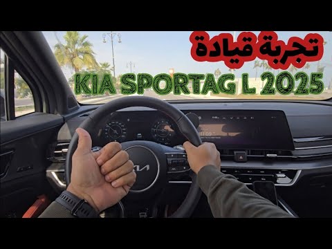 تجربة قيادة كيا سبورتاج  الجديدة 2025