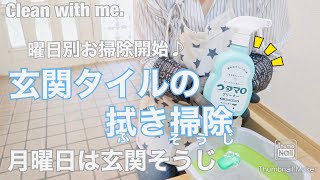 【玄関掃除】曜日別でお掃除始めました！月曜日は”玄関”(ᵔᴥᵔ) ウタマロ水で拭き掃除します٩( ᐛ )و 〜Clean with me.