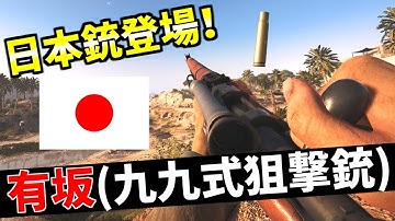 BF5 | 遂に日本軍登場！新スナイパー『有坂九九式』で頭狩りじゃ！！