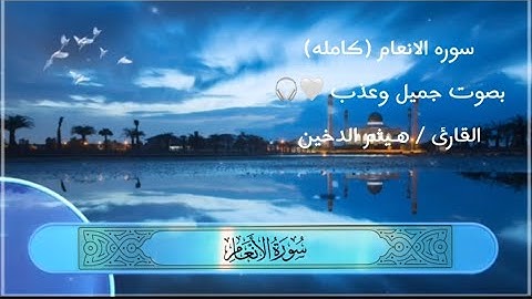 سوره الانعام (كامله) الشيخ / هـيثم الدخين