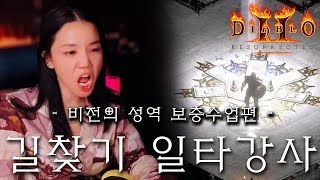 비전의 성역 소환술사 빠르게 찾기 강의 2부 ㅣ 디아블로2레저렉션 ㅣ 래더 3기