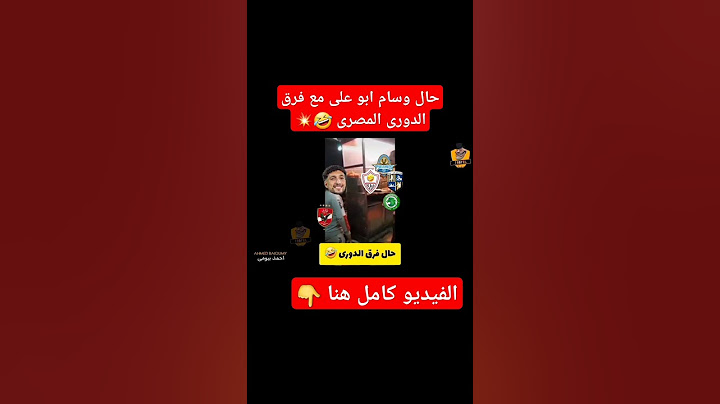 حال وسام ابو علي مع فرق الدورى المصرى 🤣💥 #تحفيل_على_الزمالك