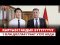 Кыргызстандык бүтүрүүчү 1 млн доллар грант утуп алды