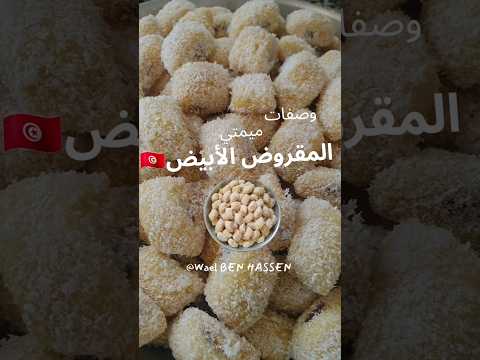 وصفة المقروض الأبيض التونسي من يد ميمتي حلويات تونسية
