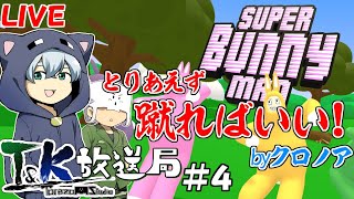 # 4【T&KBros】蹴って飛んで落ちるあのゲーム配信!【LIVE】