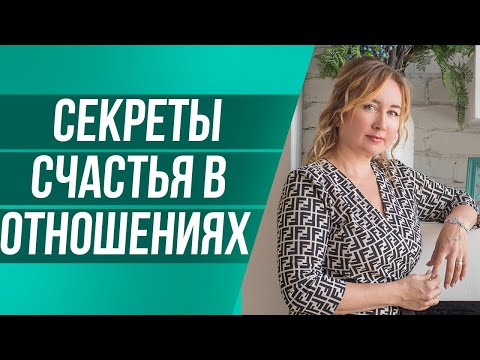 Партнерские отношения между мужчиной и женщиной. Как стать счастливой?