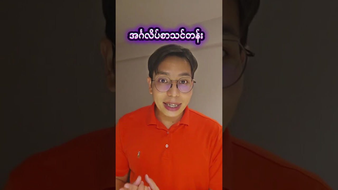 ဂျင်းအကြီးစား သင်တန်းဆရာတွေအစစ်အမှန်တွေကို မဆိုလိုပါနော်