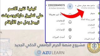 كيفية تغير الاسم علي تطبيق مايكروسوفت تييمز . منصة الحرم الجامعي الذكي