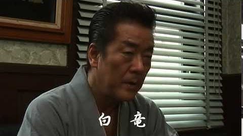 任侠映画『新・日本暴力地帯 第二章』予告 白竜 オールインエンタテインメント