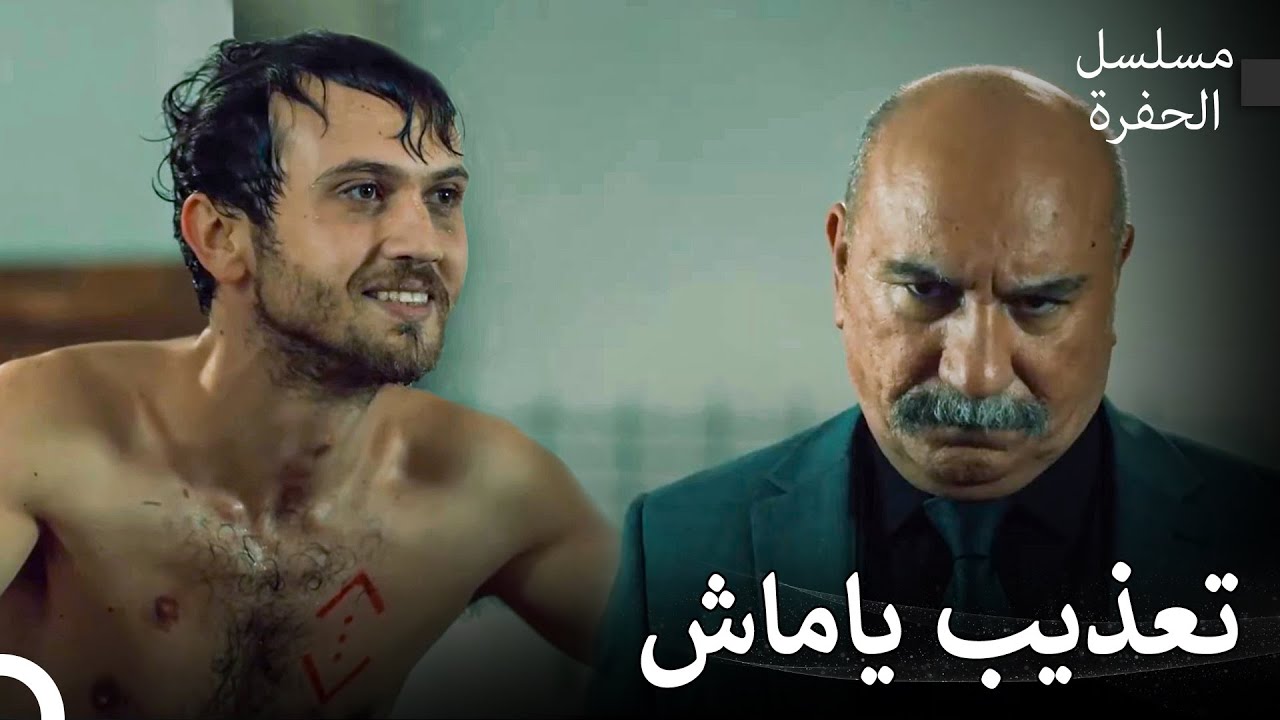 لحظات تخطف الأنفاس #1: إختطاف جنكيز لياماش - مسلسل الحفرة