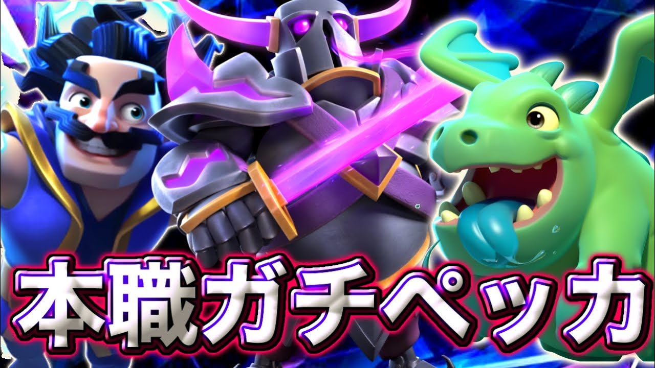 【クラロワ】本職ガチペッカで世界10位に到達しました🥰-クラッシュロワイヤル