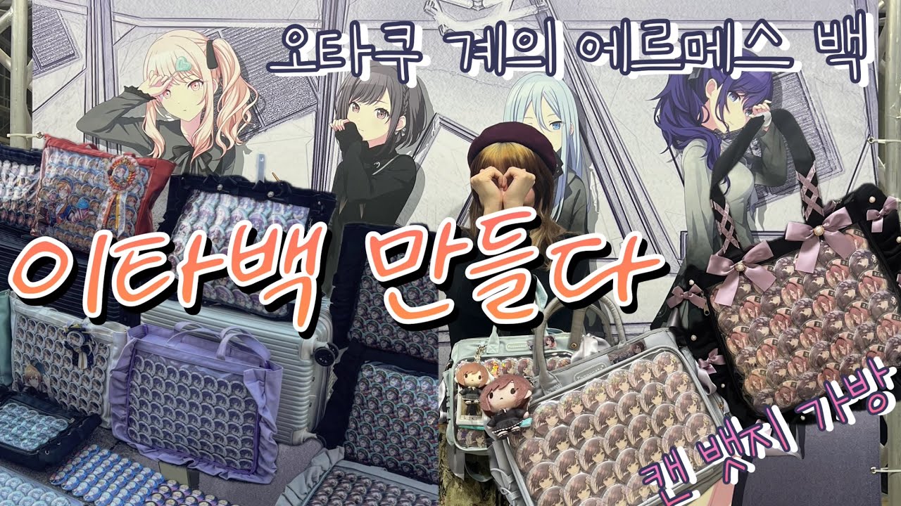 오타쿠의 필수 기본 소양 : 이타백/캔뱃지 가방 만들기 (feat.오타쿠의 에르메스)