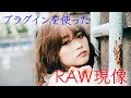 028 RAW現像レクチャーvol.07 VSCOってどうなのよ？