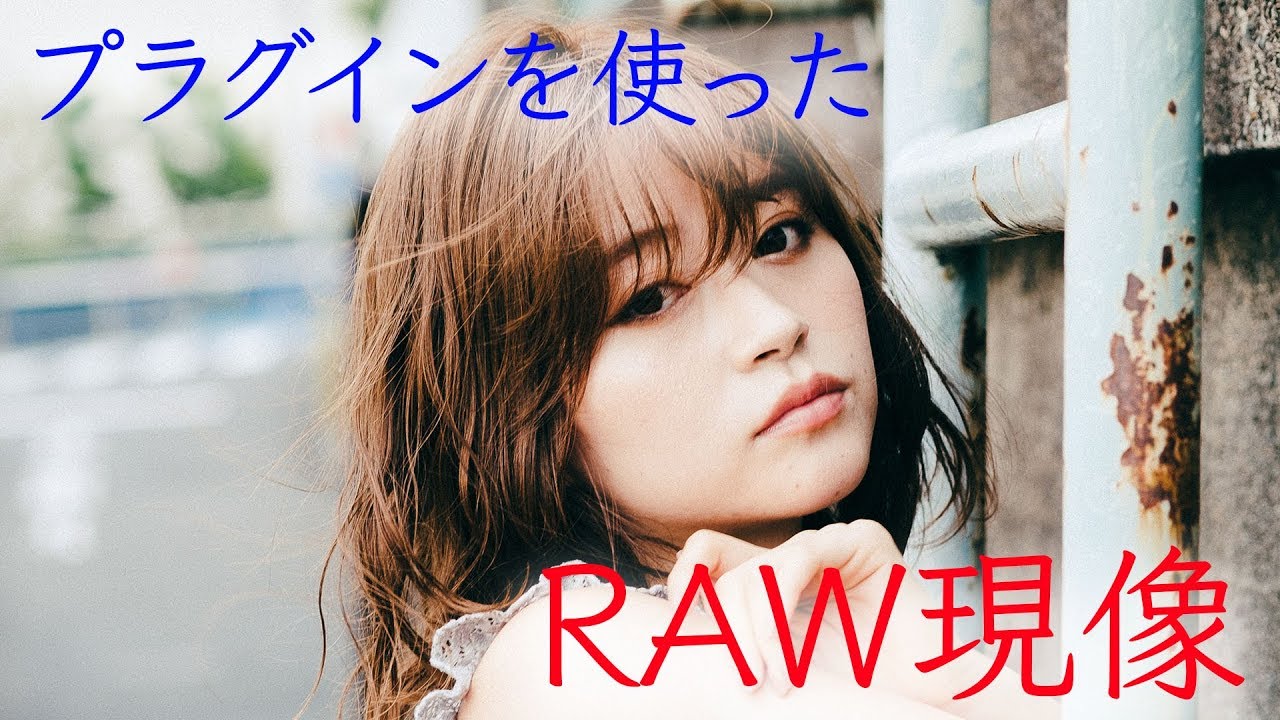028 RAW現像レクチャーvol.07 VSCOってどうなのよ？