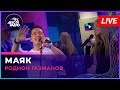 Родион Газманов - Маяк (LIVE @ Авторадио)