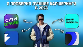 видео: САМОЕ ПОДРОБНОЕ видео про каршеринг 2025 💥 Ситидрайв, Яндекс Драйв, Делимобиль, Белка Кар картинка: САМОЕ ПОДРОБНОЕ видео про каршеринг 2025 💥 Ситидрайв, Яндекс Драйв, Делимобиль, Белка Кар
