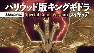 S.H.MonsterArtsキングギドラ（2019）SpecialColorVersion鑑賞レビュー