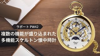 ラポート/Rapport/懐中時計/GMT/サン＆ムーン/PW42 - 正美堂時計店