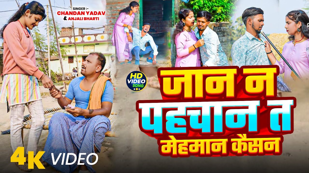 #Video | जान न पहचान त मेहमान कैसन | #Chandan Yadav Bhaismara, #Anjali Bharti | #Maghi Comedy Song
