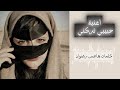 حبيبي ترگني حبيبي جرحني جديد 2026