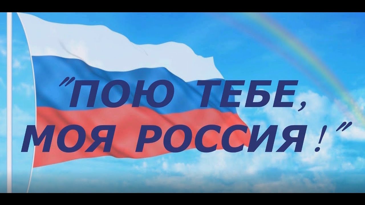 Пою тебе моя россия. Пою тебе Россия. Пою тебя моя Россия. Пою тебе моя Россия картинки.