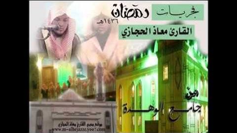 فجريات القارئ معاذ الحجازي سورة البروج من جامع الوهدة لعام 1436هـ