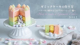 【イースター】ギミックケーキ/かくれんぼケーキ/デコレーション編 ＃３−３