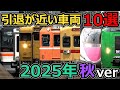 【急げ】引退が近い車両10選(2025秋ver)