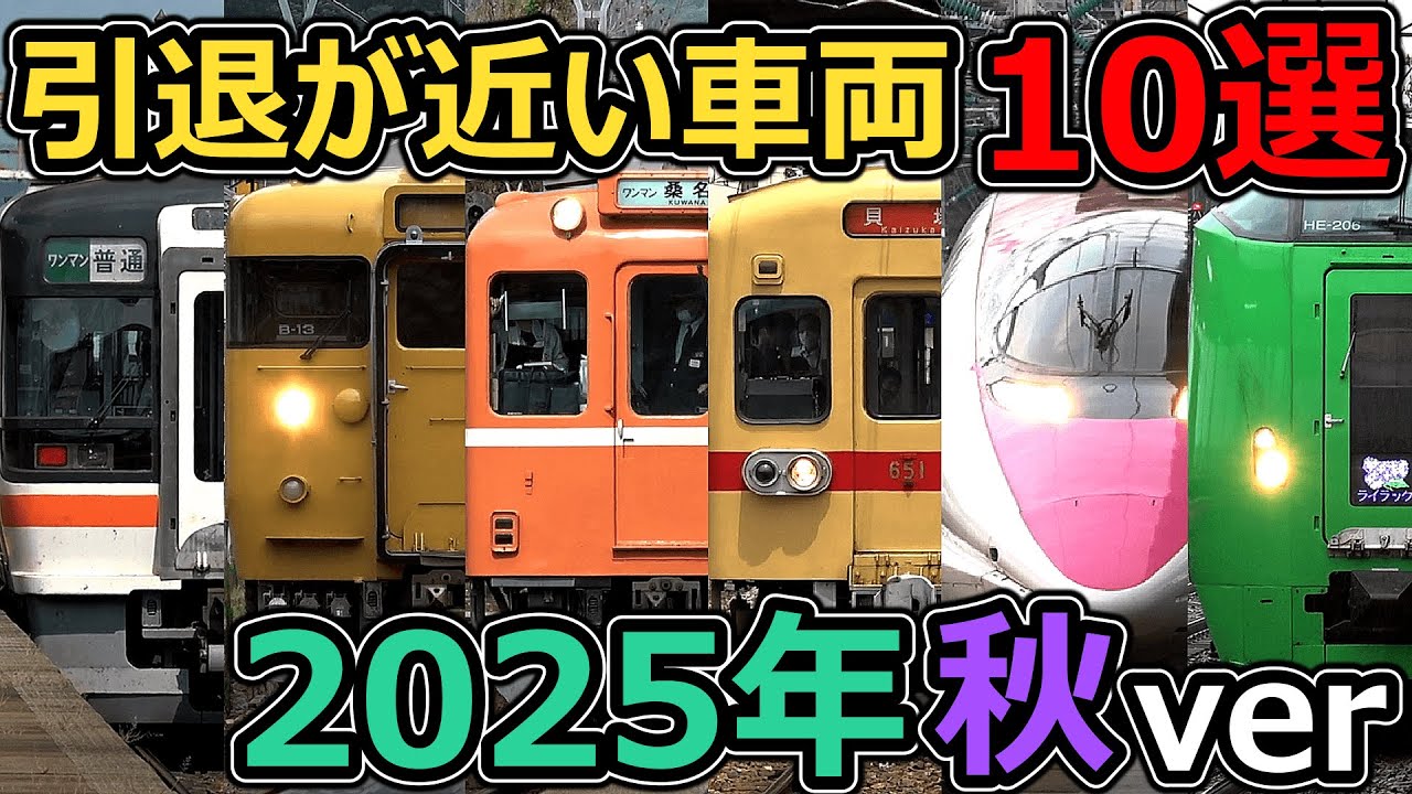 引退するので売ります！ Hurry!] Top 10 Vehicles Coming Soon for Retirement (Autumn 2025