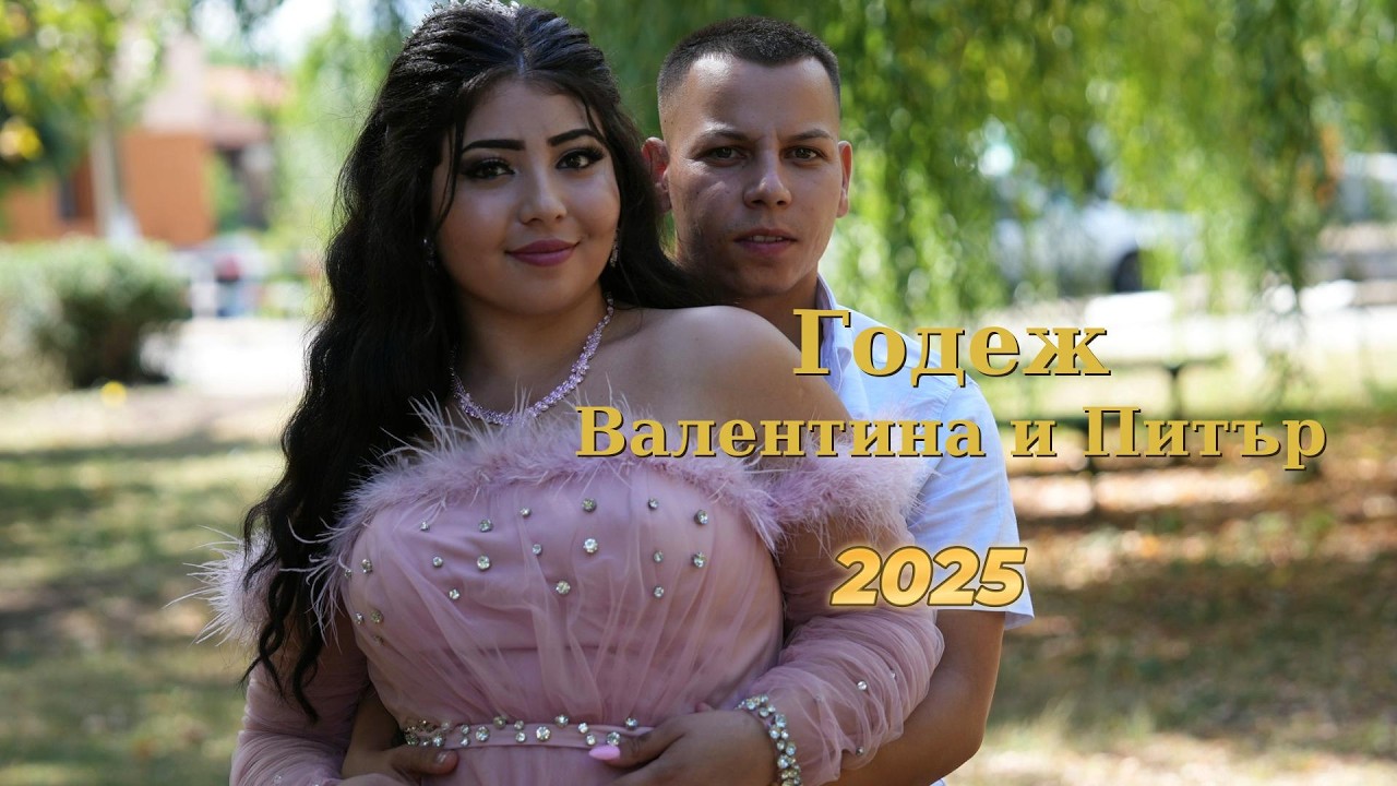 Годеж Валентина и Питър 2025    с.Медковец
