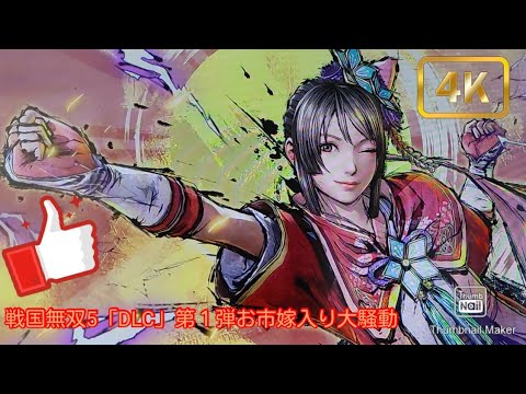 戦国無双5 Dlc第1弾 お市嫁入り大騒動 Youtube