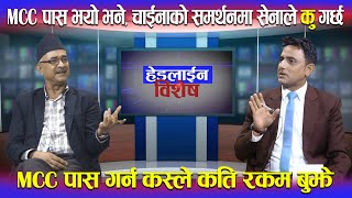 MCC पास गर्न ओली र देउवाको ग्राण्डडिजाईन, अमेरिकन जहाज नेपालमा किन आयो ? Balkrishna Neupane